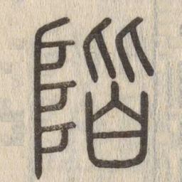 说文解字阶书法图片