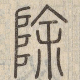 说文解字除书法图片