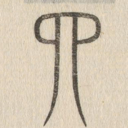 说文解字四书法图片
