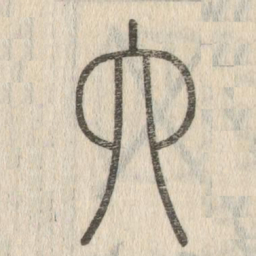 说文解字六书法图片