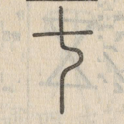 说文解字七书法图片