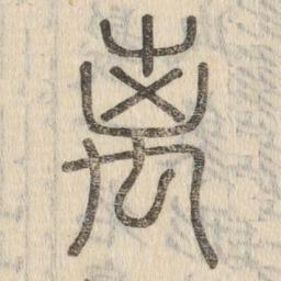 说文解字离书法图片