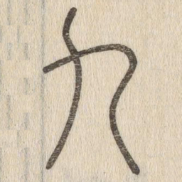 说文解字九书法图片