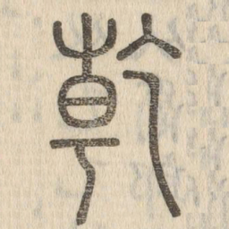 说文解字干书法图片