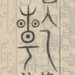 说文解字干书法图片