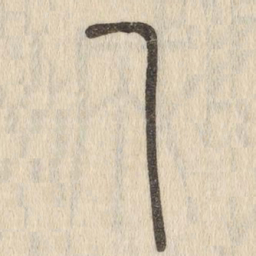 说文解字乙书法图片