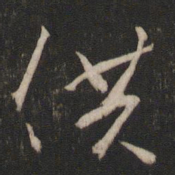 空海供书法图片