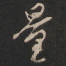 空海量书法图片