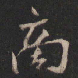 空海商书法图片