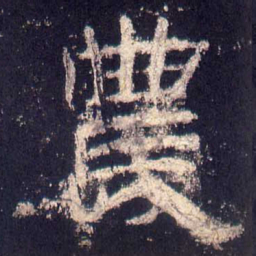 农书法图片
