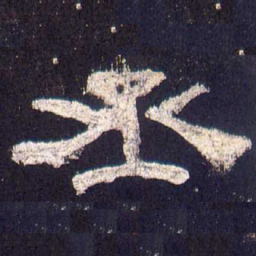 丞书法图片
