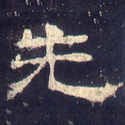 先书法图片