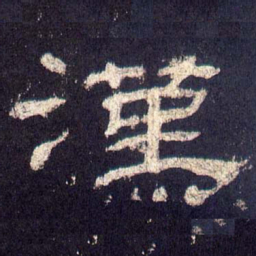 汉书法图片