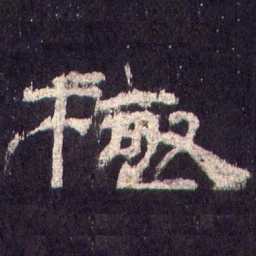 极书法图片