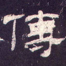 传书法图片