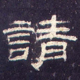 请书法图片