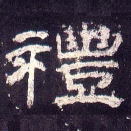 礼书法图片