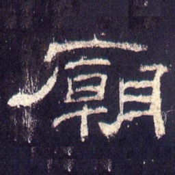 庙书法图片