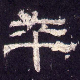 卒书法图片