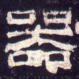 器书法图片