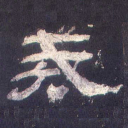 戒书法图片