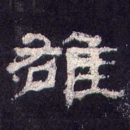 雄书法图片