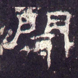 闻书法图片