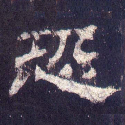 恐书法图片