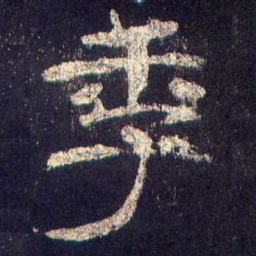 季书法图片