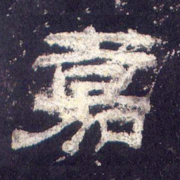 嘉书法图片