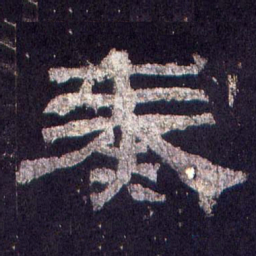 奏书法图片