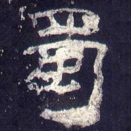 蜀书法图片