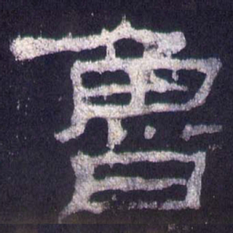 鲁书法图片