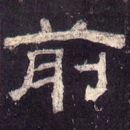 前书法图片
