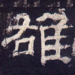 雄书法图片