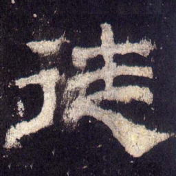 徒书法图片