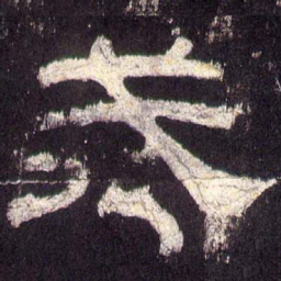 戒书法图片