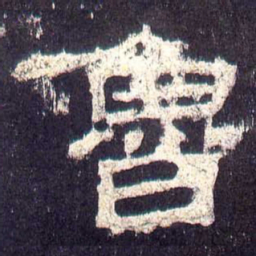 鲁书法图片