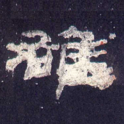雄书法图片