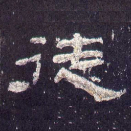 徒书法图片
