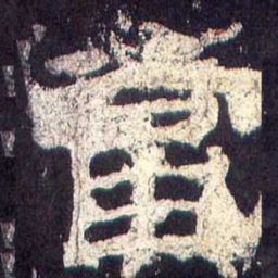 当书法图片