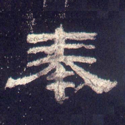 奉书法图片