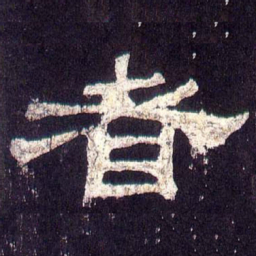 者书法图片