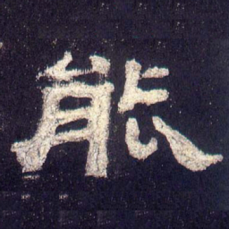 能书法图片