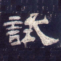 试书法图片