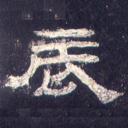 辰书法图片