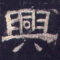 兴书法图片