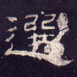 选书法图片