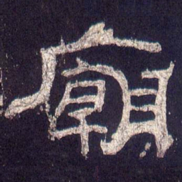 庙书法图片