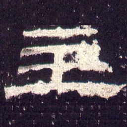 主书法图片